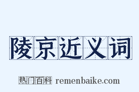 陵京近义词是什么意思的图片